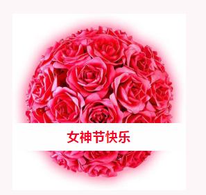 三月女神节，致敬半边天